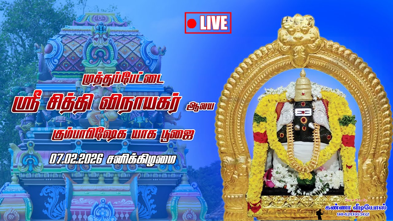 🔴 LIVE | முத்துப்பேட்டை ஸ்ரீ சித்தி விநாயகர் ஆலய கும்பாபிஷேக யாக பூஜை