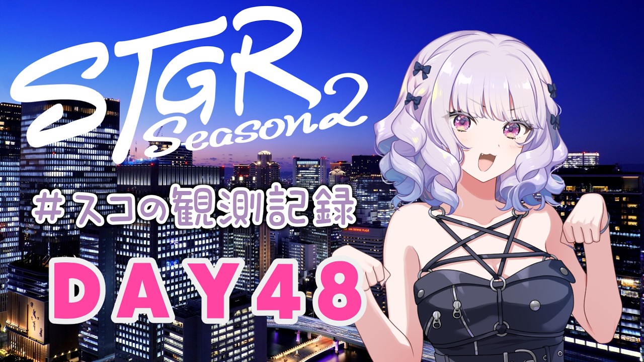 【#ストグラseason2】#スコの観測記録 DAY48 お寝坊さんのスコちゃん※鳩禁止※【健屋花那/にじさんじ】