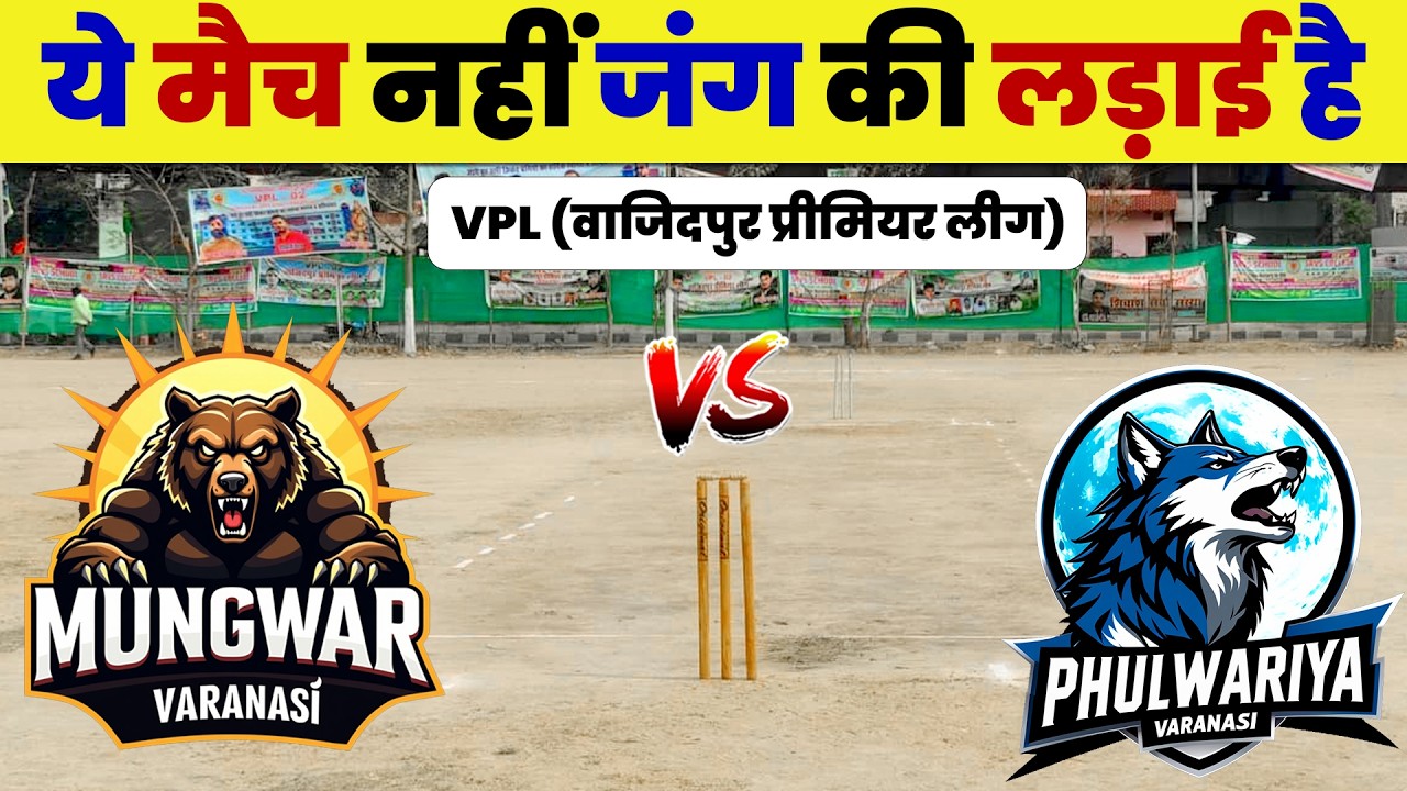 Mungwar vs Phulwariya | VPL 02 Vajidpur Premier Leauge | Wajidpur Live Match | Arni Cricket