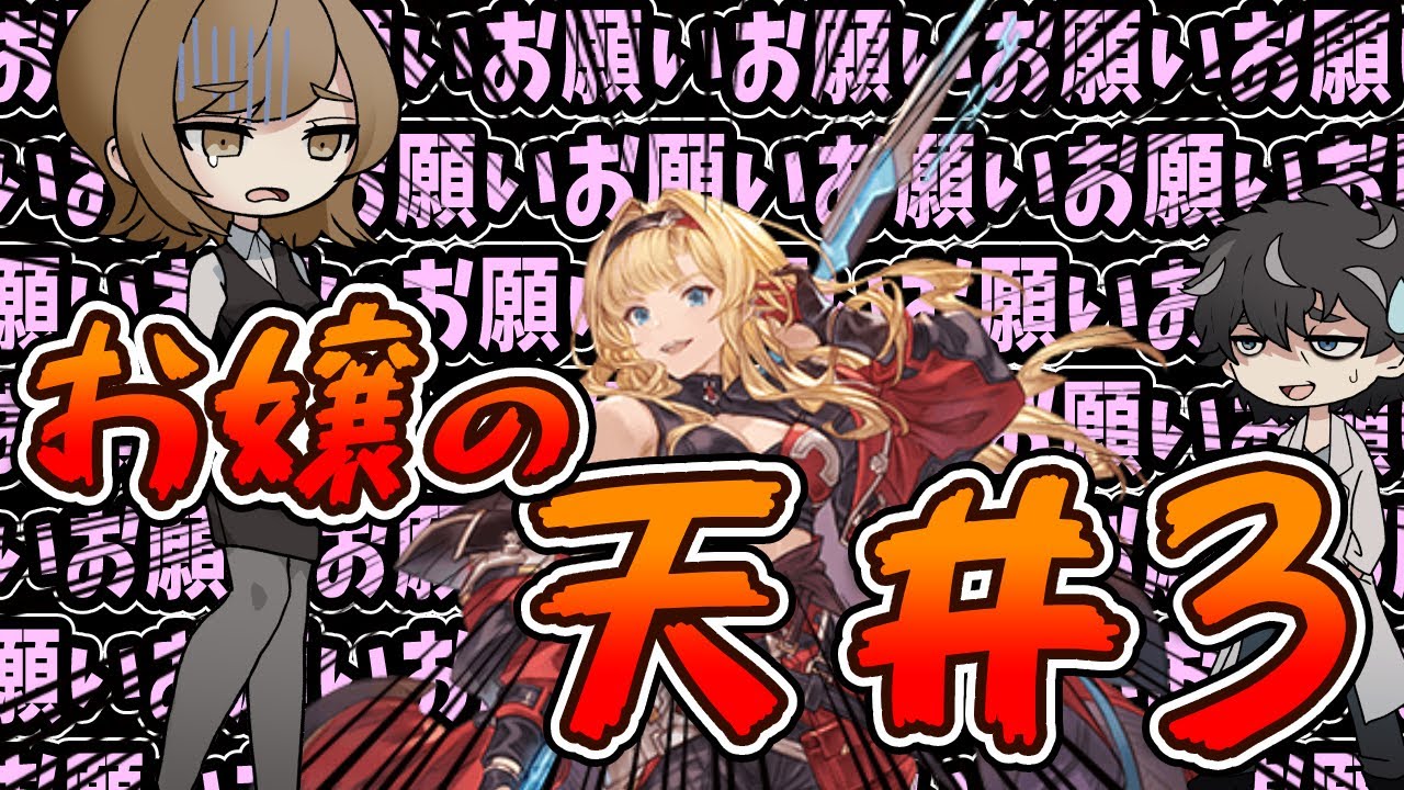 【グラブル】リミゼタ狙いのお嬢のグラフェス天井【ガチャ】