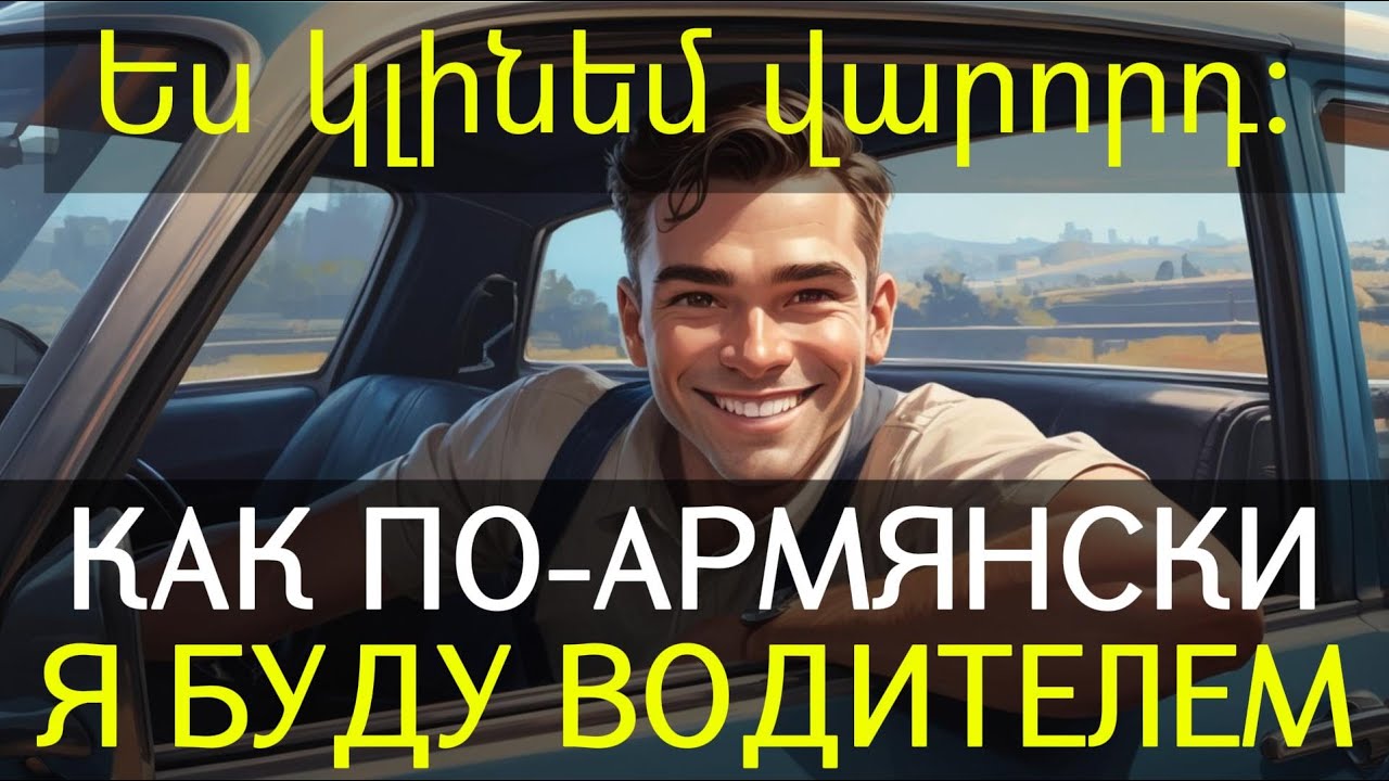 Как сказать по-армянски 