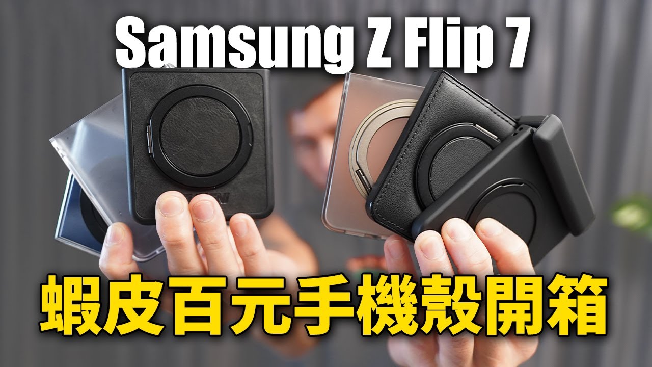 三星 Samsung Z Flip 7 蝦皮百元手機殼開箱