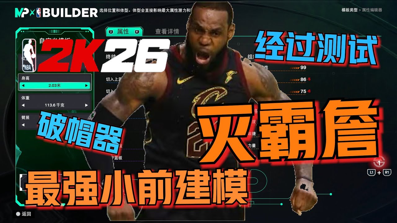 毁天灭地灭霸詹！2K26最强小前建模极限破帽器卡点！全部经过测试！