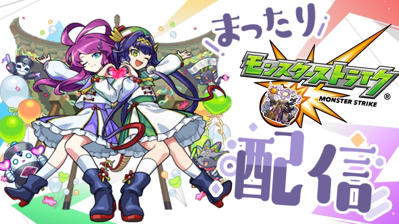 まったりモンスト