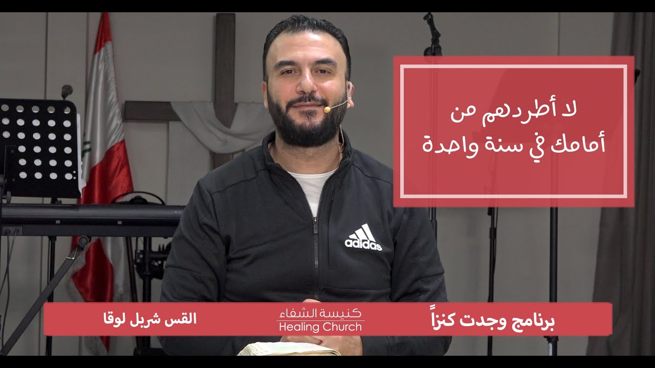 لا أطردهم من أمامك في سنة واحدة - القس شربل لوقا