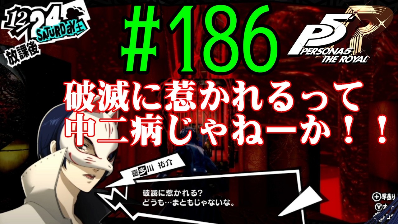 【#ゲーム実況】人生初のペルソナシリーズ『ペルソナ5 ザ・ロイヤル』を実況プレイ！　#186　【ネタバレあり】【#雪月天音】