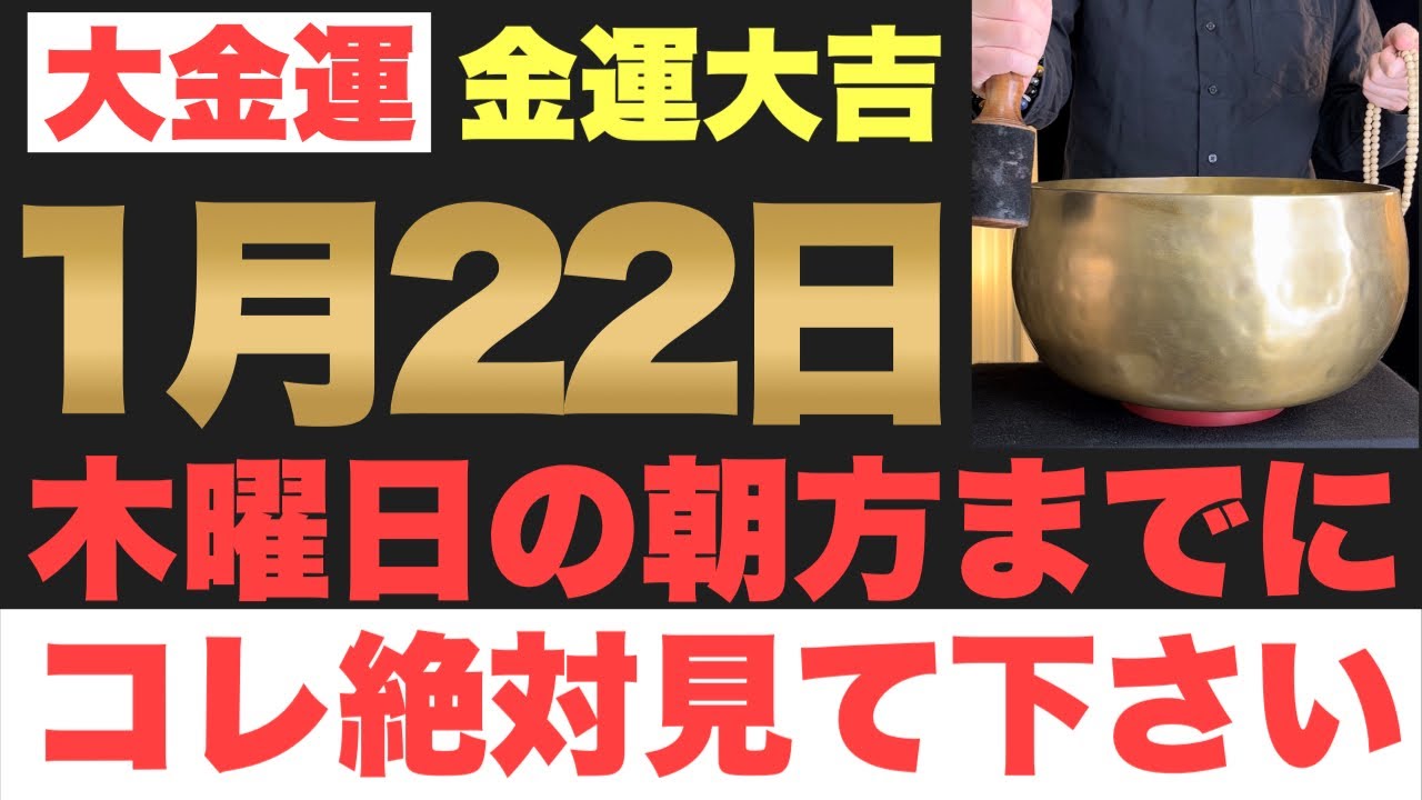 【究極にヤバい!!】1月22日(木)の朝方までに今すぐ絶対見て下さい！このあと、無限のお金がドバドバ舞い込む予兆です！【2026年1月22日(木)金運大吉祈願】
