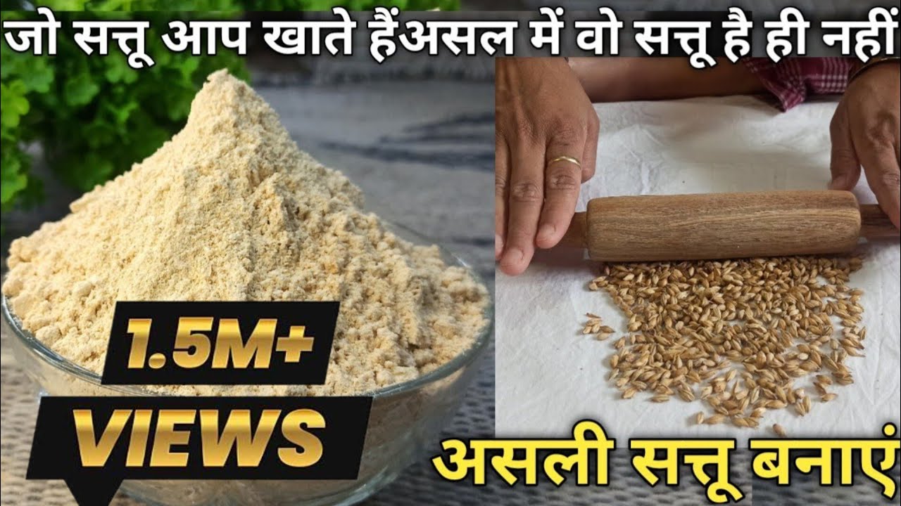 90% लोग नहीं जानते सत्तू बनाने का पुराना और ओरिजनल तारिका। Sattu/protein powder