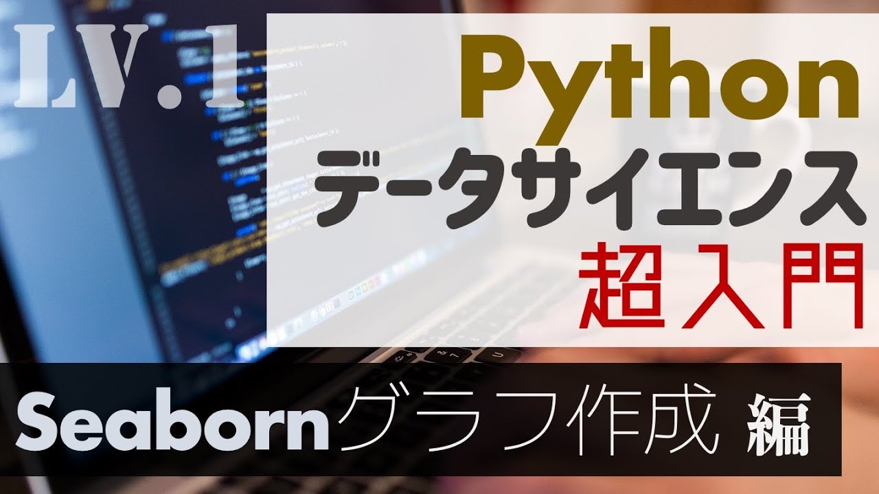 1時間で分かる！Seabornによるグラフ作成入門【Pythonデータサイエンス超入門】