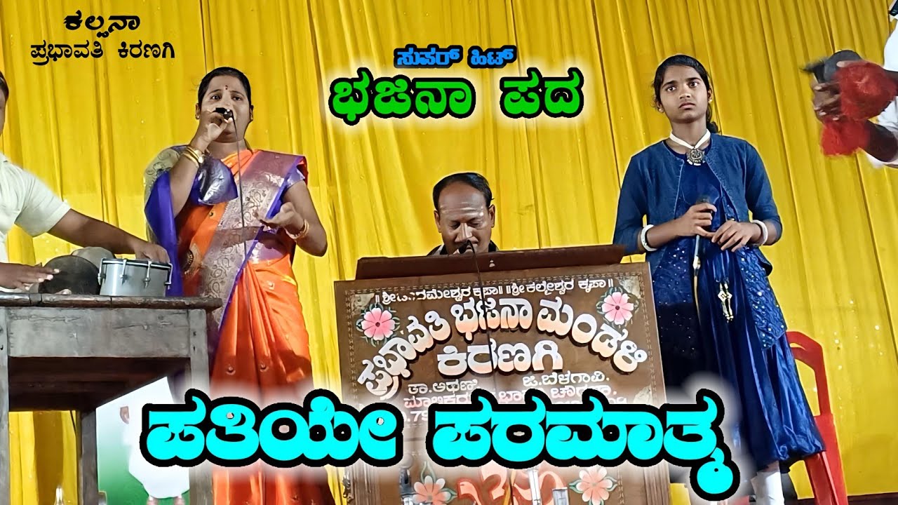 ಪತಿಯೇ ಪರಮಾತ್ಮ | ಕಲ್ಪನಾ.. |ಪ್ರಭಾವತಿ ಕಿರಣಗಿ  ಭಜನಾ ಪದಗಳು Kiranagi Bajana Song #GaniRaviKavigaLu 