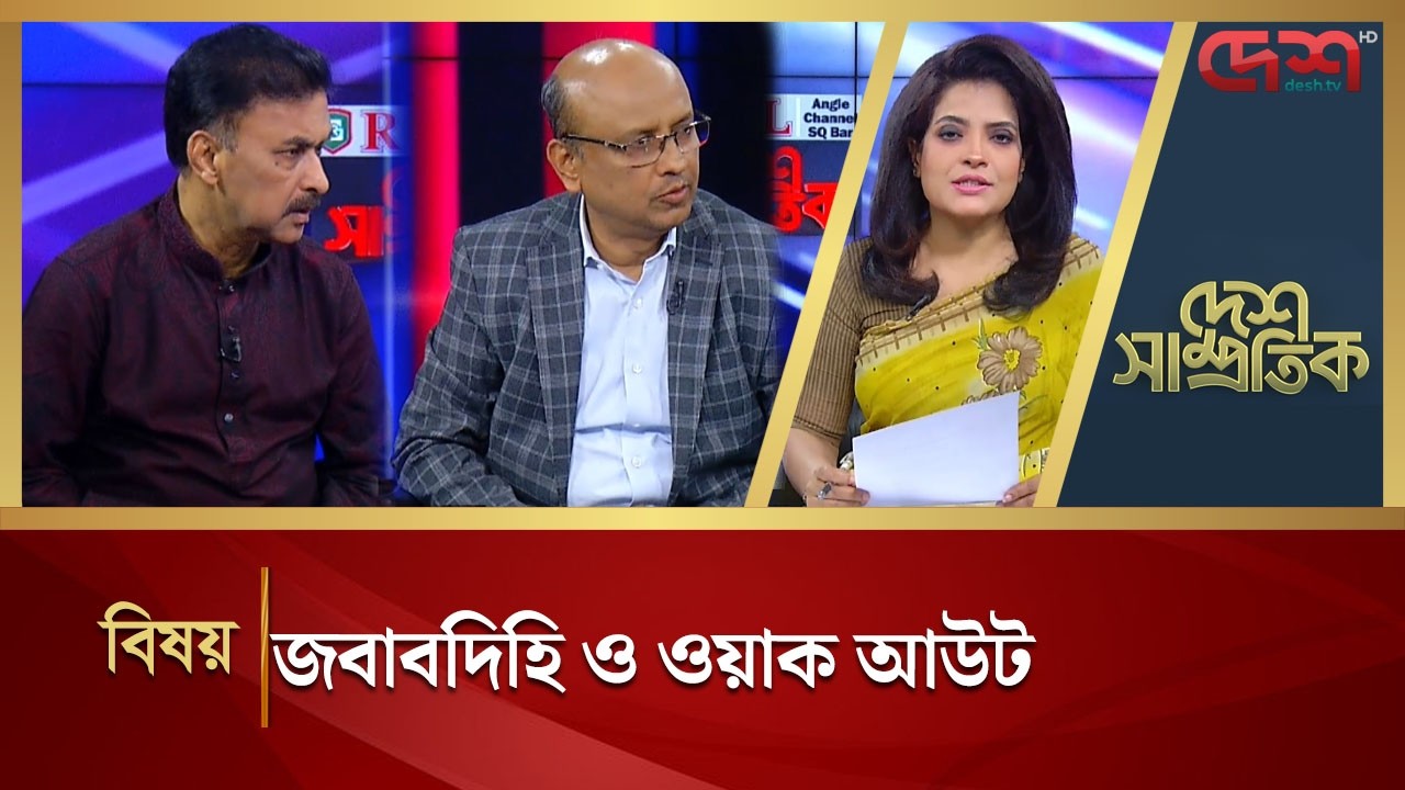 জবাবদিহি ও ওয়াক আউট | DESH SAMPROTIK | Talk Show | Desh TV