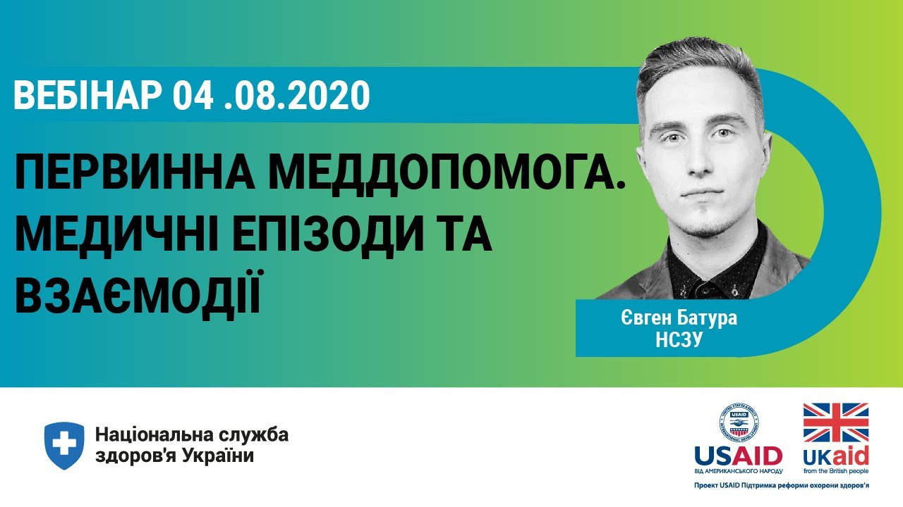 Медичні епізоди та взаємодії на рівні первинної медичної допомоги ► НСЗУ пояснює