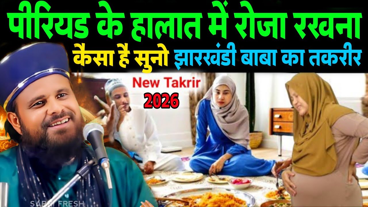 Piriyat Ke Halat Me Roza Rakhna Sesa Hai Suno | Maulana Jharkhandi Baba Ki Letest Bayan 2026