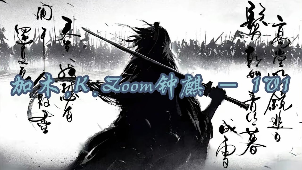 加木,K.Zoom钟麒 - 1V1『我的情绪不停歇地向上攀爬，理智像栋烂尾楼注定要坍塌。』【动态歌词MV】