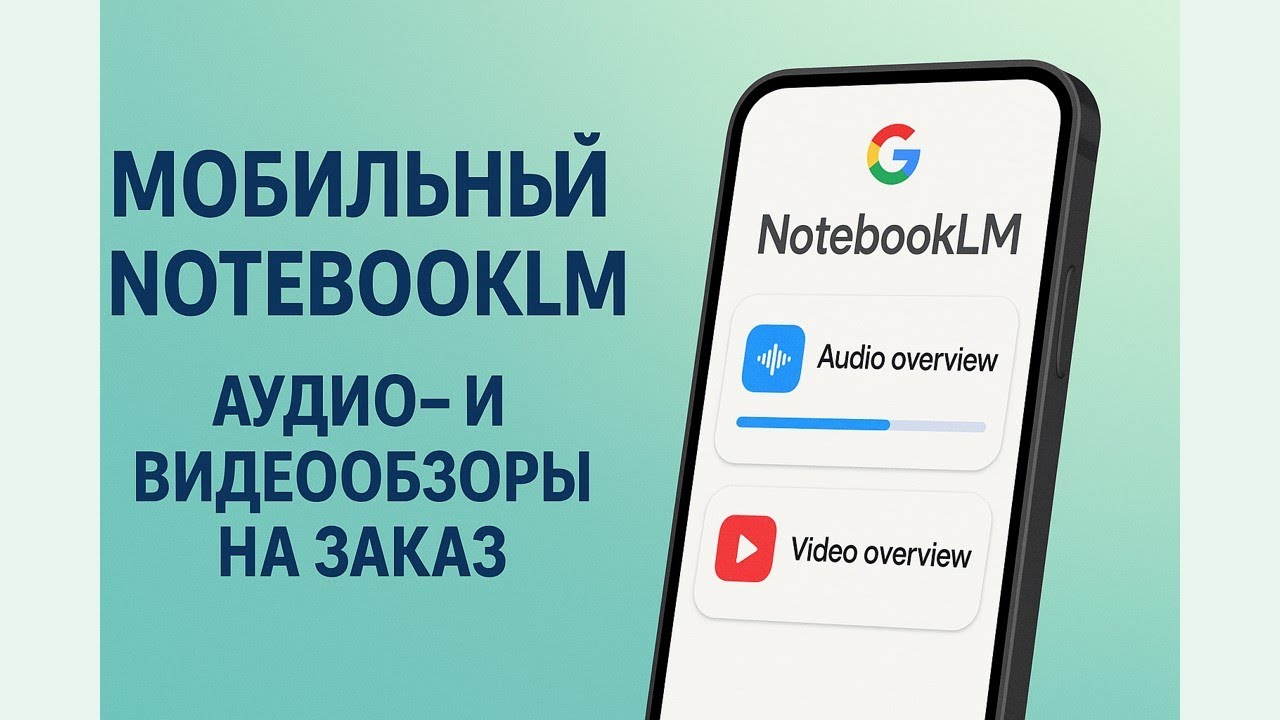 NotebookLM Mobile: персонализированные аудио- и видеообзоры
