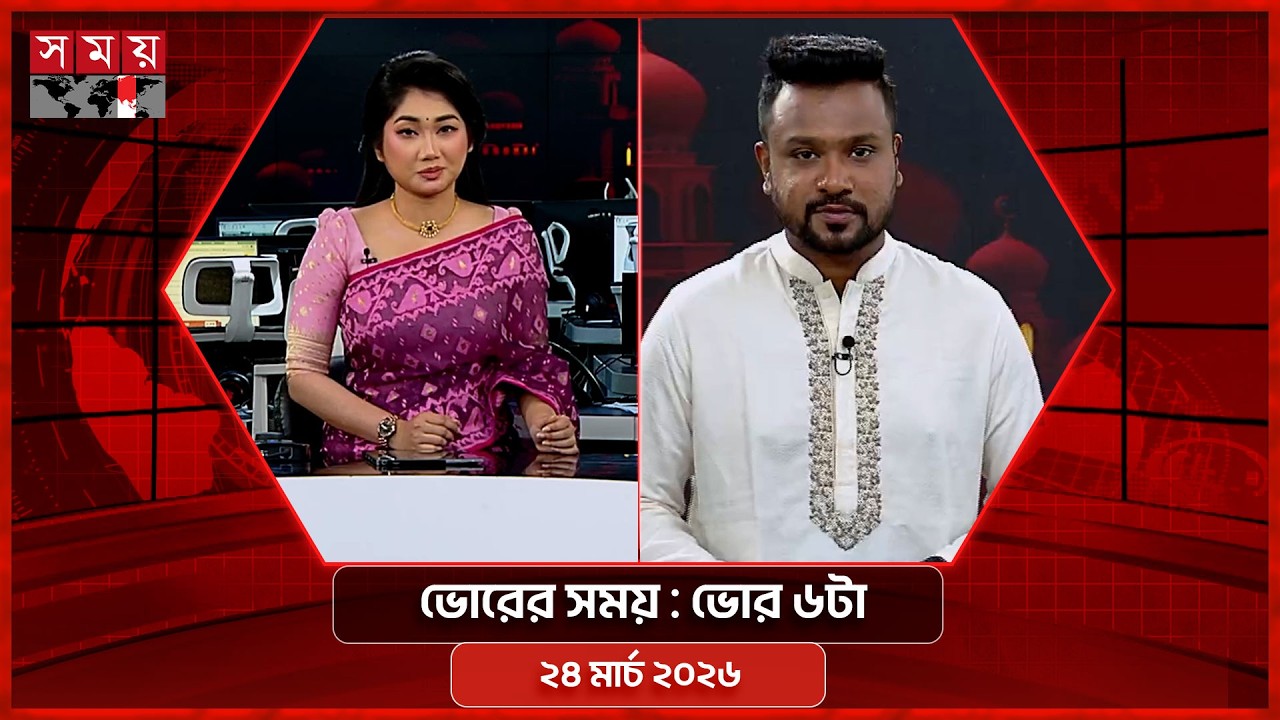 ভোরের সময় | ভোর ৬টা | ২৪ মার্চ ২০২৬ | Somoy TV Bulletin 6am | Latest Bangladeshi News