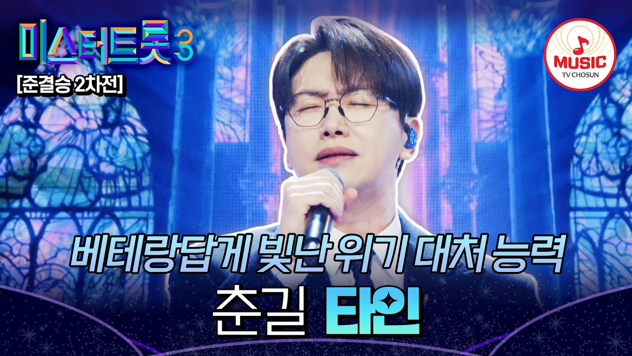[#미스터트롯3] 베테랑이어서 가능한 위기 대처 능력💨 준결승 2차전 정통 트롯 대전 춘길 '타인'♬ #TVCHOSUNMUSIC (TV CHOSUN 250306 방송)