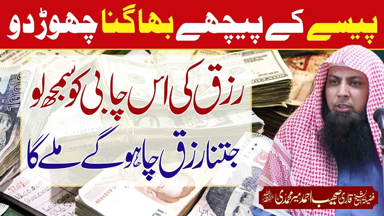 Jitna Rizq Chaho Ge Milay Ga Rizq Ki Chabi Ko Samaj Lo | Qari Sohaib Ahmed Meer Muhammadi