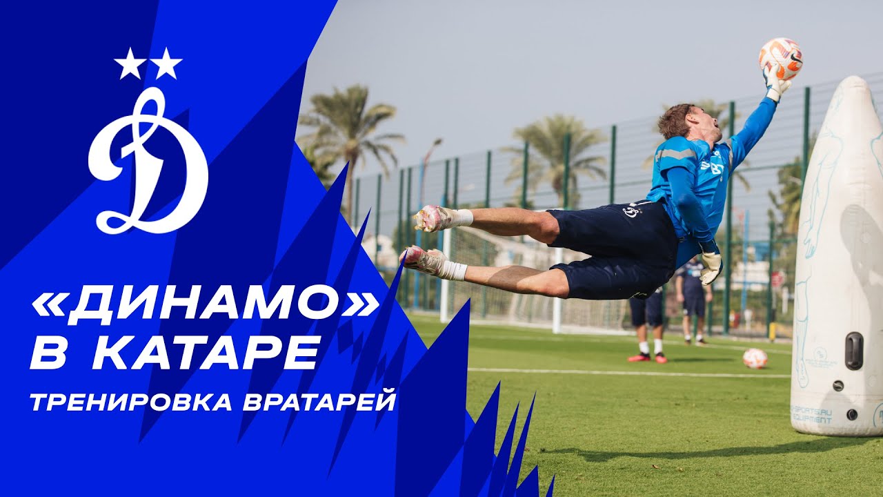 🎥 «Динамо» в Катаре | Тренировка вратарей