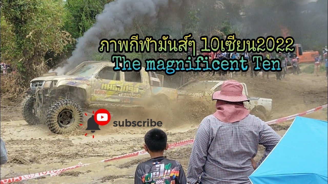 รวมความมันแต่ละทีมในงาน  10เซียนประจัญบาน หนองปรือออฟโรด ชมไพรออฟโรดมหาชัยออฟโรด 22นอออฟโรด