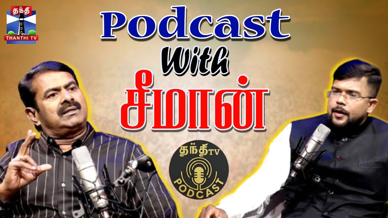 Special Podcast With Seeman || சீமான் பங்குபெறும் சிறப்பு நிகழ்ச்சி | NTK Seeman | Thanthi TV