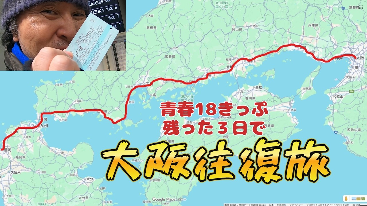 [旅行部]普通列車で大阪往復！！　期限ギリ！三日あまった青春１８きっぷをどう使う？