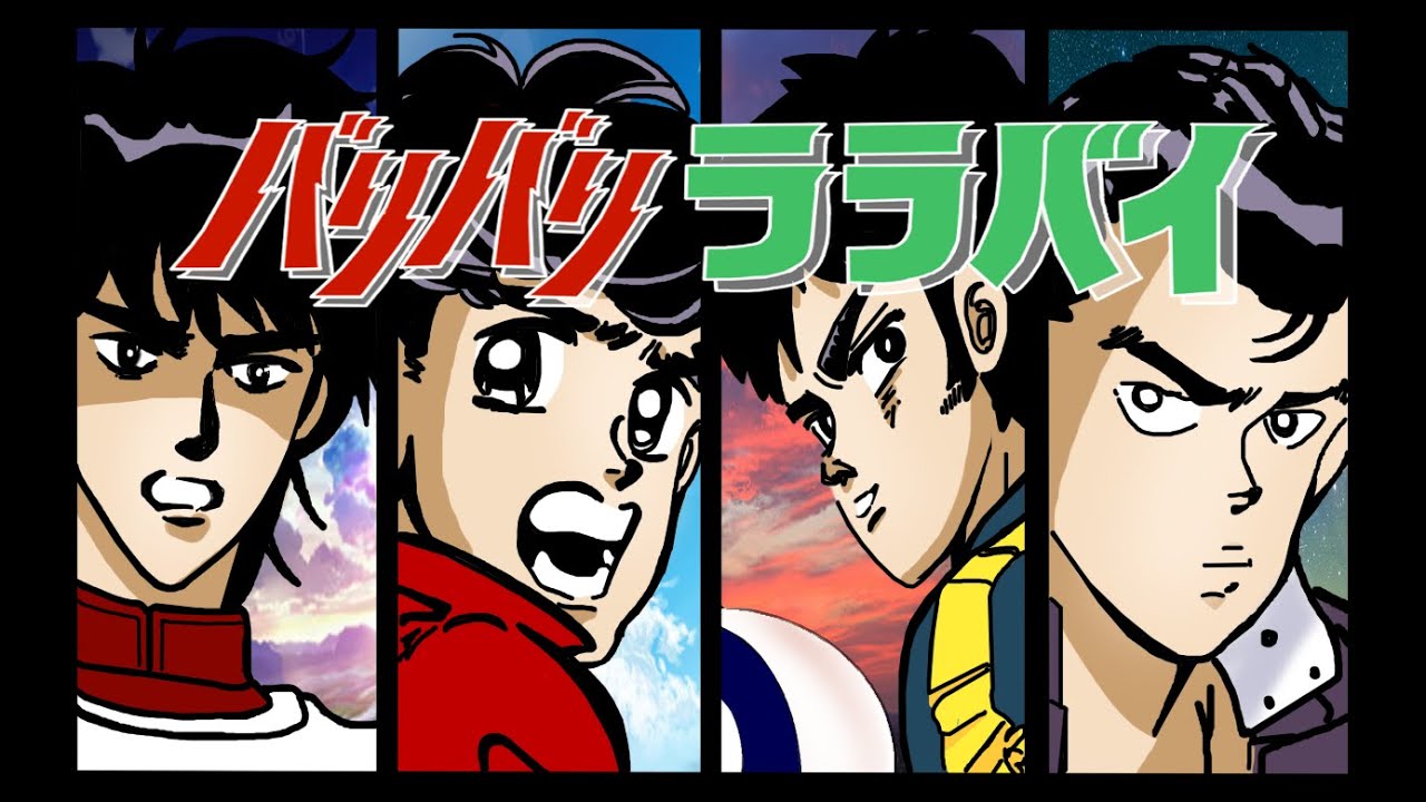 完全妄想エピソード【バリバリララバイ】ダイジェスト版