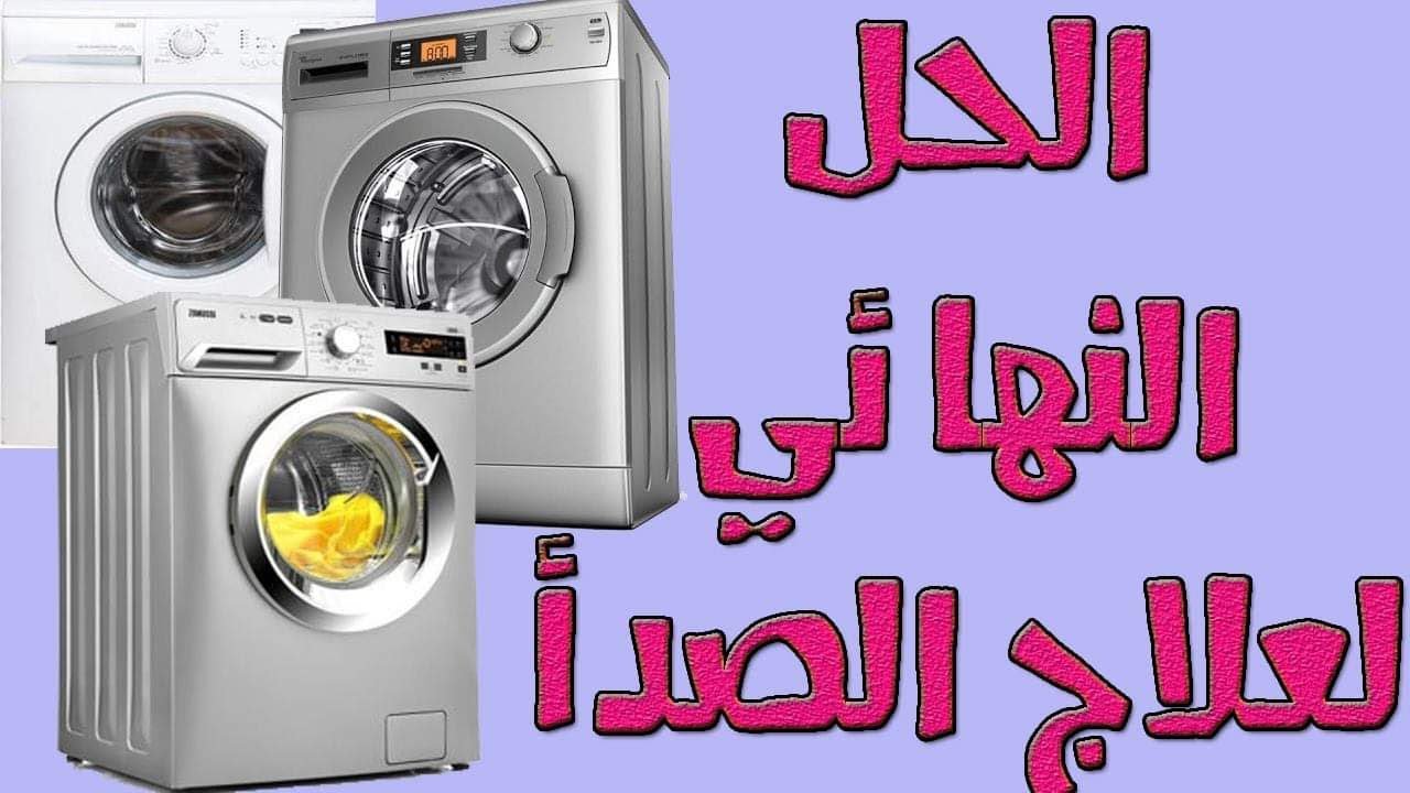 الحل العبقري لعلاج البرومة ( الصدأ) فى الغساله الاتوماتيك مدا الحياه وتحدي من غير أي تكلفه
