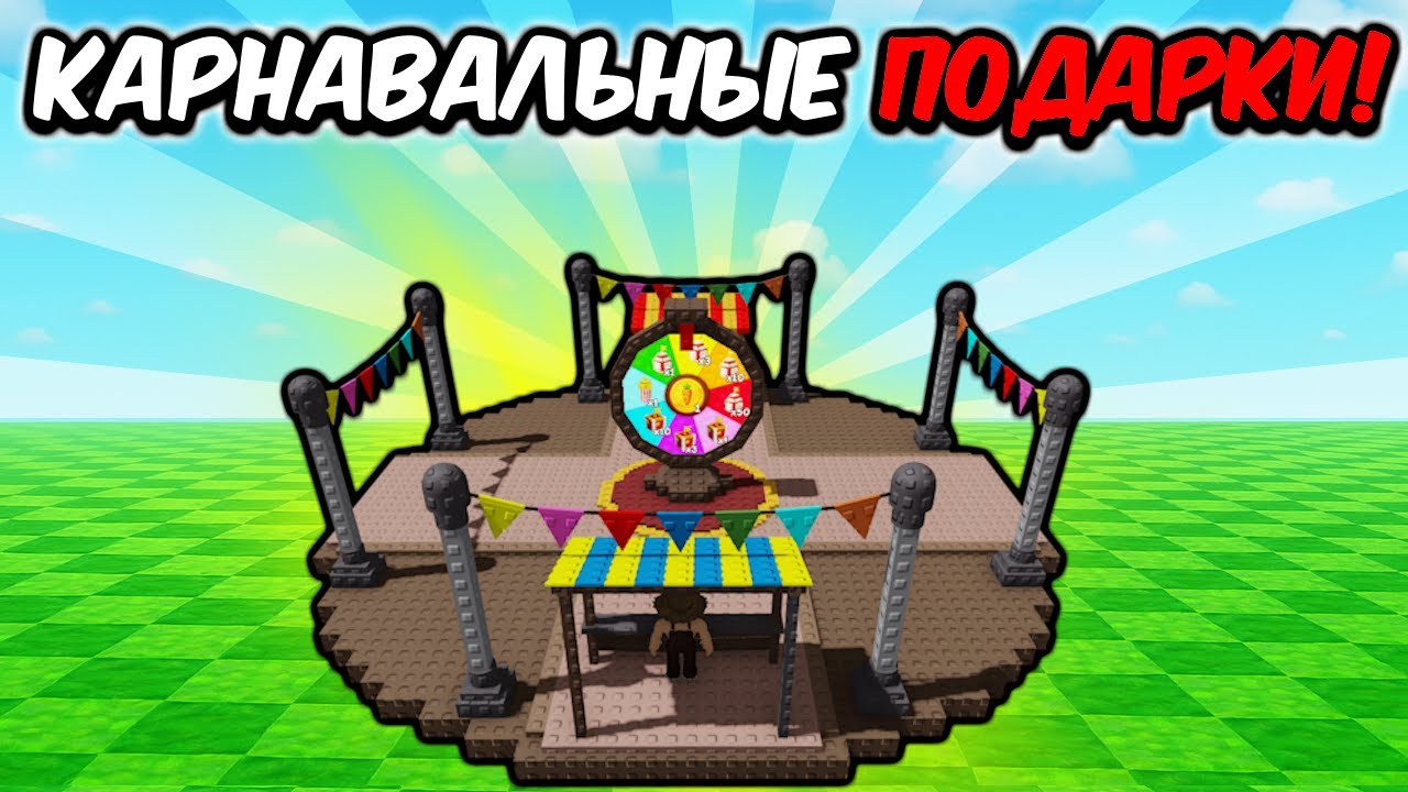 🔥 СЛИВЫ! НОВЫХ КАРНОВАЛЬНЫХ МИНИ ИГР Grow a Garden