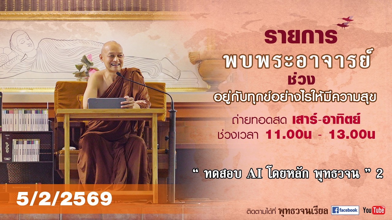 รายการพบพระอาจารย์ “ ทดสอบ AI โดยหลัก พุทธวจน ” 2 (พฤ. 5 ก.พ. 2569)(รีรัน)