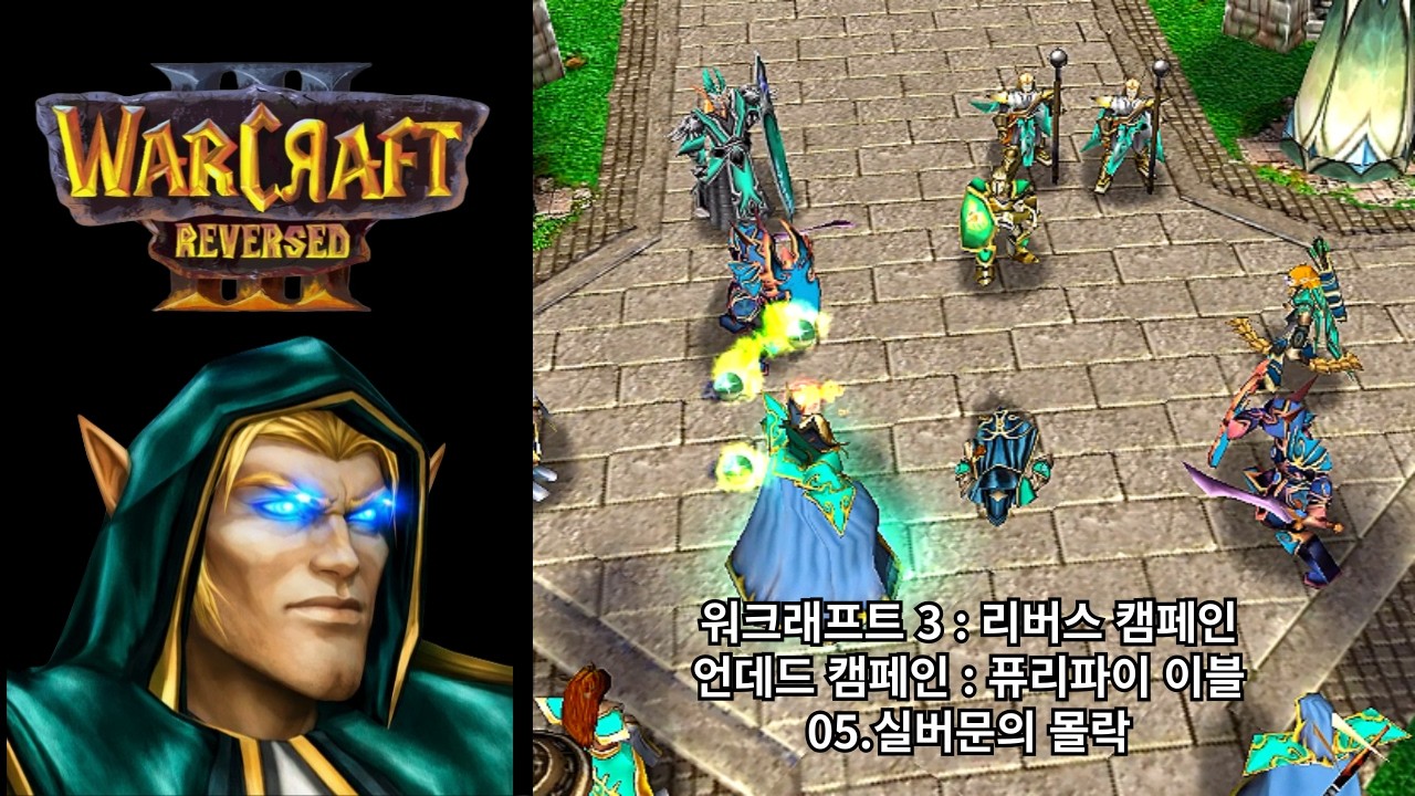 [워크래프트 3 : 리버스 캠페인] 언데드 캠페인 05.실버문의 몰락 (어려움 난이도)