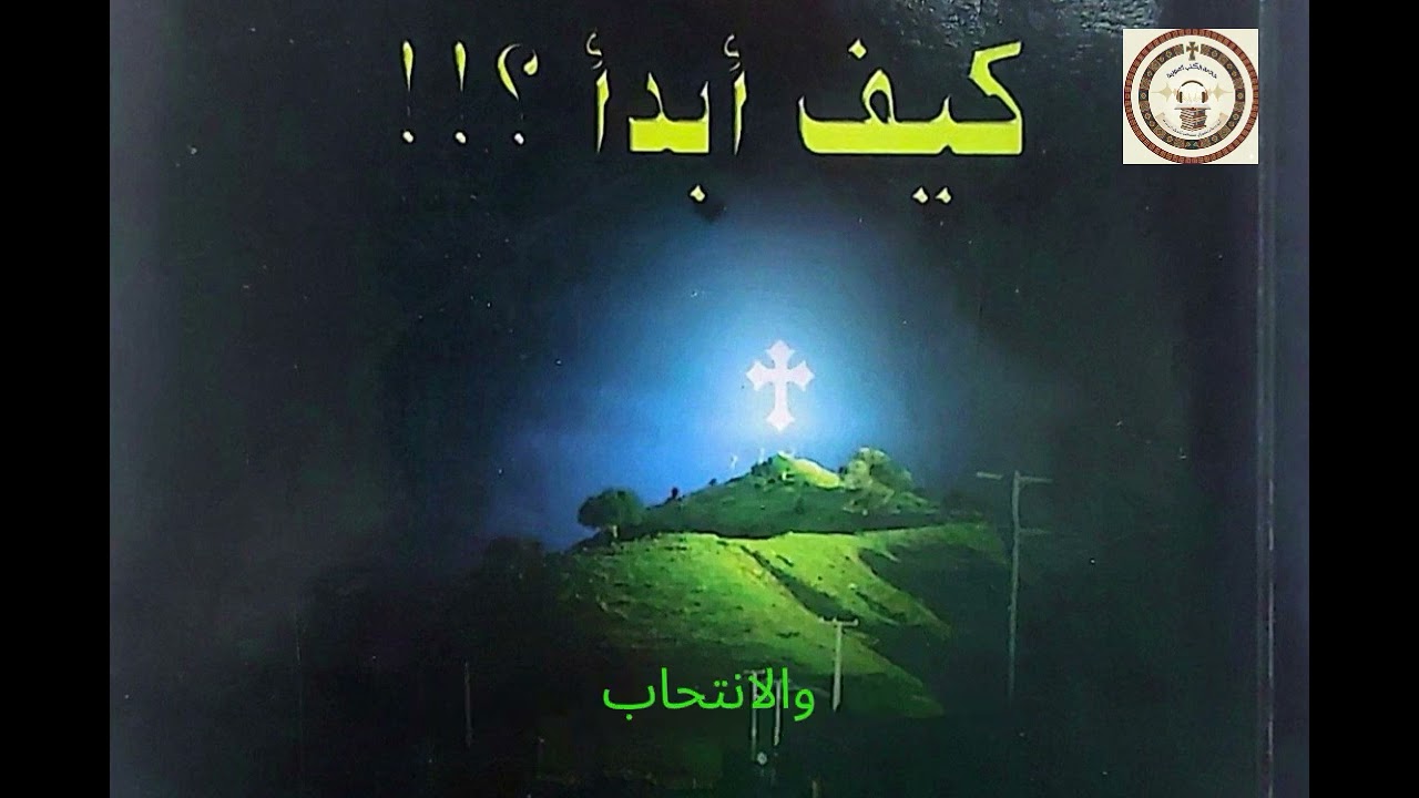 كتاب (كيف أبدأ؟) - الباب السادس: أخطاء شائعة