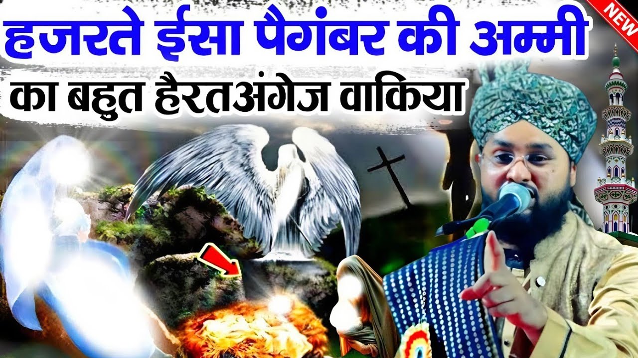 हजरते ईसा पैगंबर की अम्मी का बहुत हैरतअंगेज वाकिया #viralwaqia√QariImtiazbarkati√Z R Razvi 