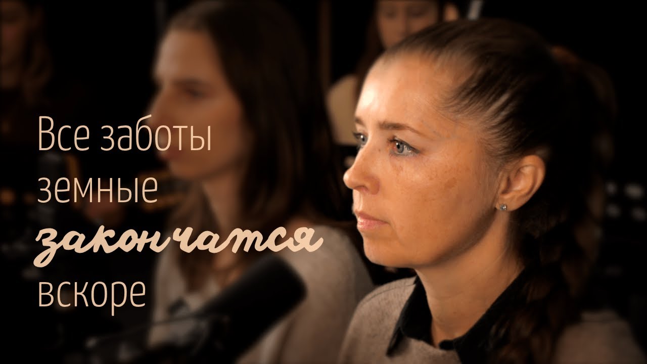 Все заботы земные закончатся вскоре | Музыкальное видео | Христианские песни