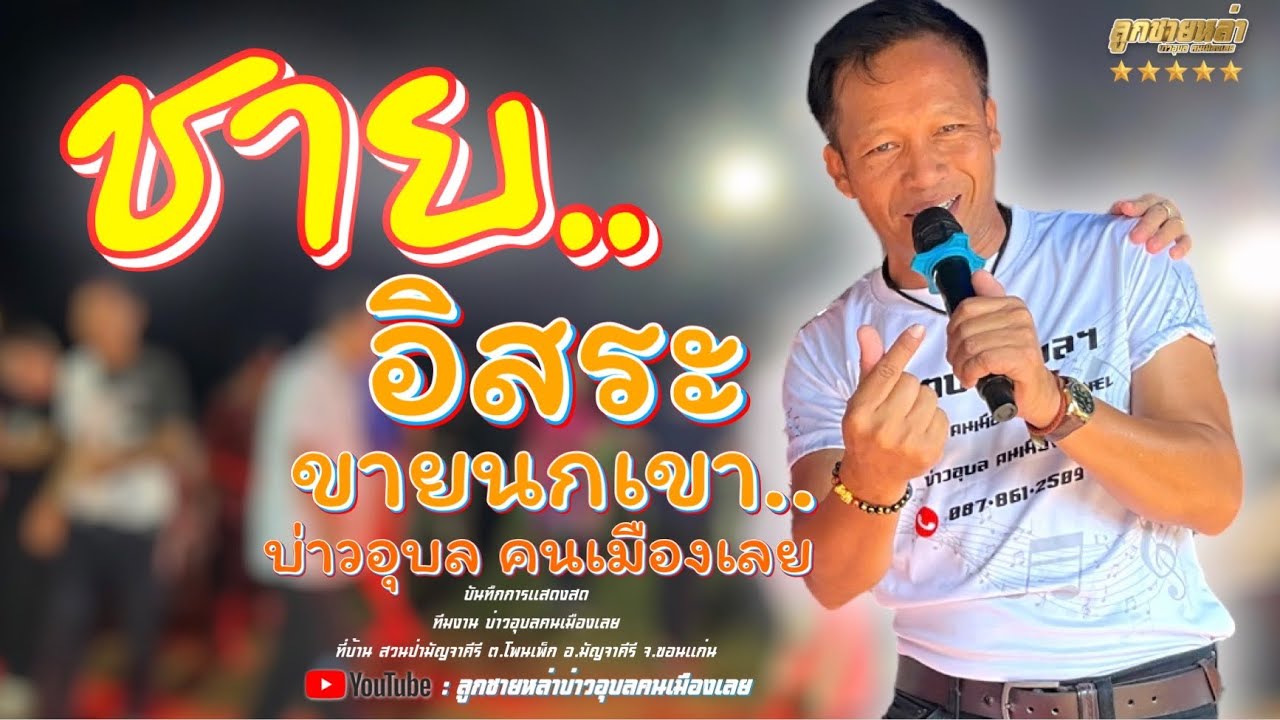 #บ่าวอุบลคนเมืองเลย บันทึกการแสดงสด สวนป่ามัญจาคีรี #ชายอิสระ #ลำซิ่ง