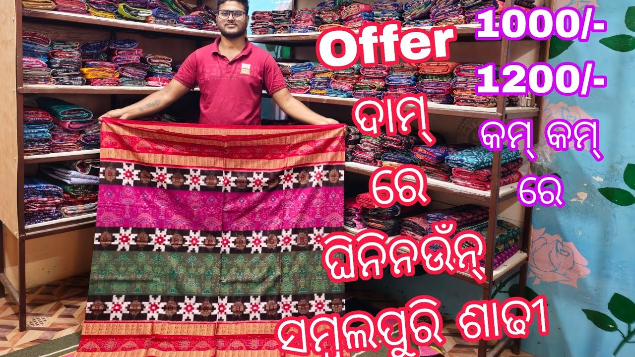 ମାତ୍ର 900/- ରେ ଘିନୀ ନଉନ Pratik Meher ଘରୁ ବିହାଘରିଆ Whole SetUp ସମ୍ବଲପୁରୀ ଶାଢ଼ୀ 💥 ଶସ୍ତା ଦାମ୍ ରେ
