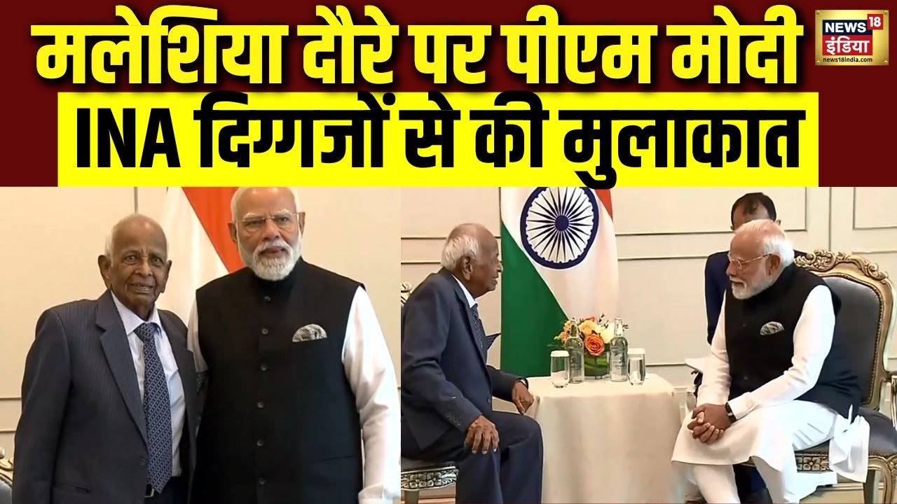 PM Modi ने Malaysia में INA के वरिष्ठ सदस्यों से की खास मुलाकात | PM Modi Malaysia Visit | N18V