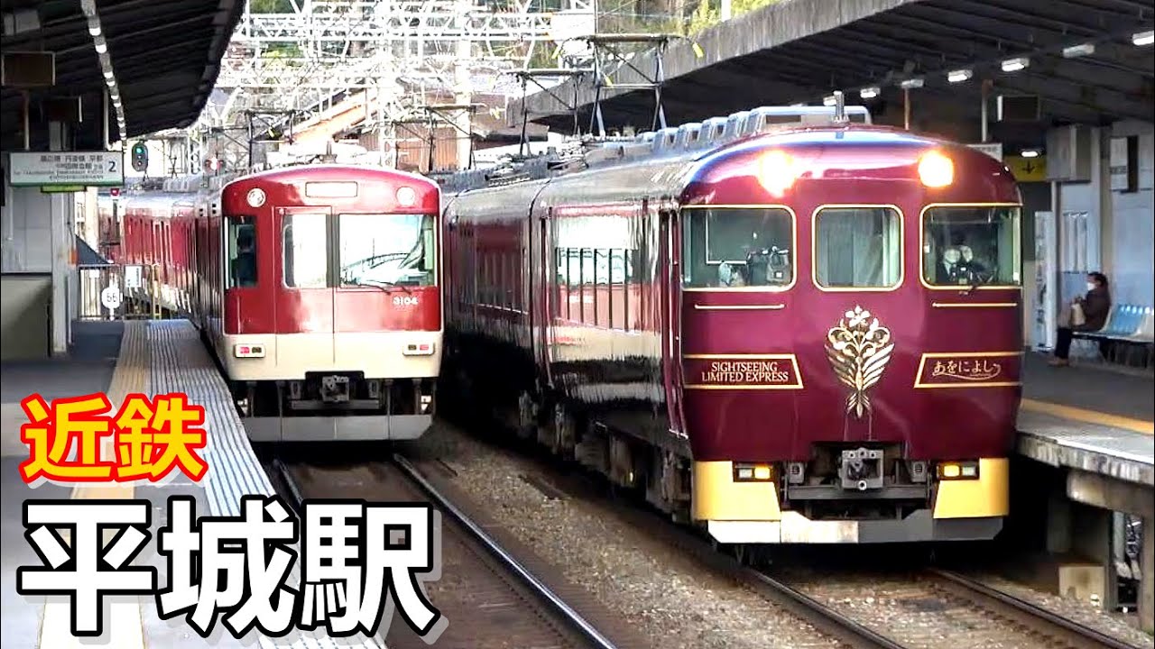 【近鉄京都線】平城駅で見られた列車達／2023年3月　#KAZUの鉄道館