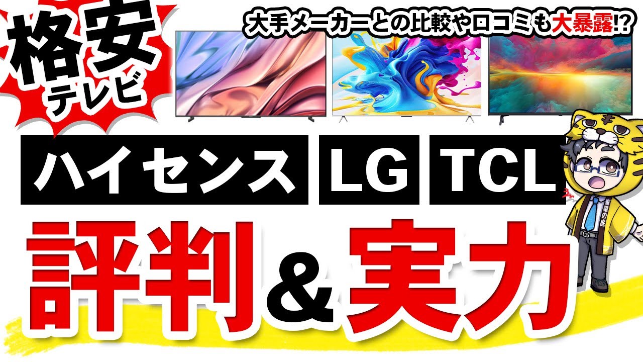 【2024】格安テレビお客様の声と評判【ハイセンス・LG・TCL】