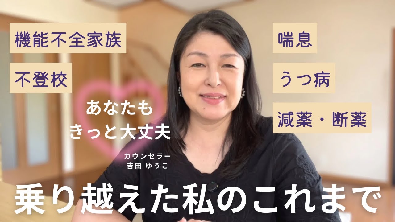 【あなたもきっと大丈夫】喘息 うつ病 減薬 断薬、様々な困難を乗り越えた私のこれまで