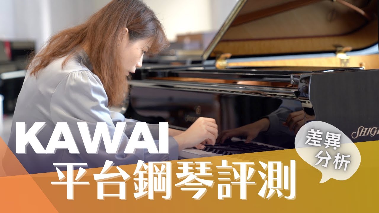 [繆思評測] KAWAI 平台鋼琴評測 演奏示範 GL GX SK Series KAWAI Grand Piano Review Demo GL10 GL50 GX2 GX7 SK2 CC字幕