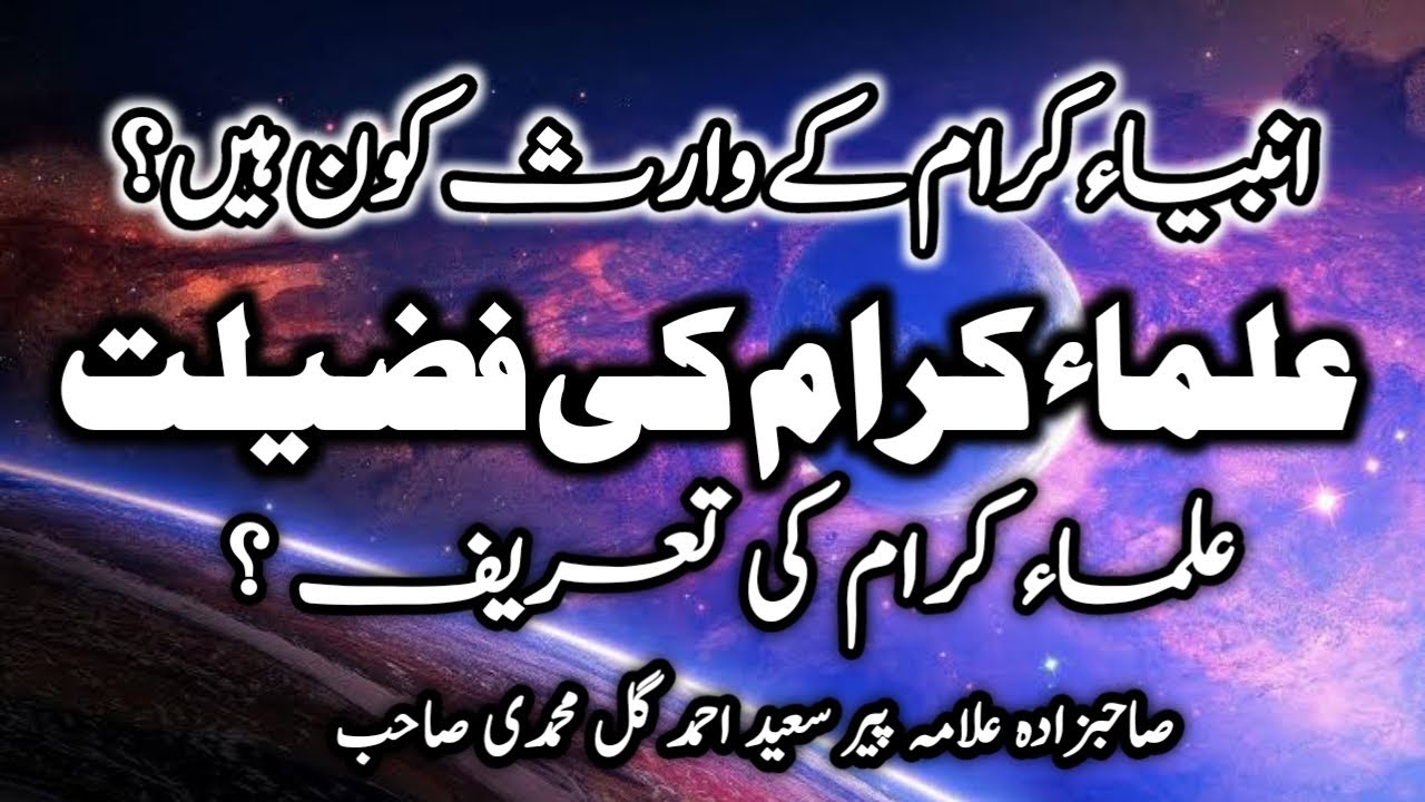 Ulama e Karam Ki Fazilat | Ulma Ambiya kay Waris Hain | Allama Peer Saeed Ahmad Gul Muhammadi