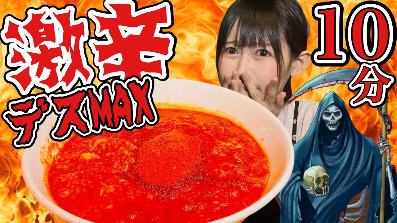 【激辛】 【大食い】ドクロ50個☠️😳⁉️デスマックス🔟分ノーカットデスマッチ⚔️【ニュータンタンメン】