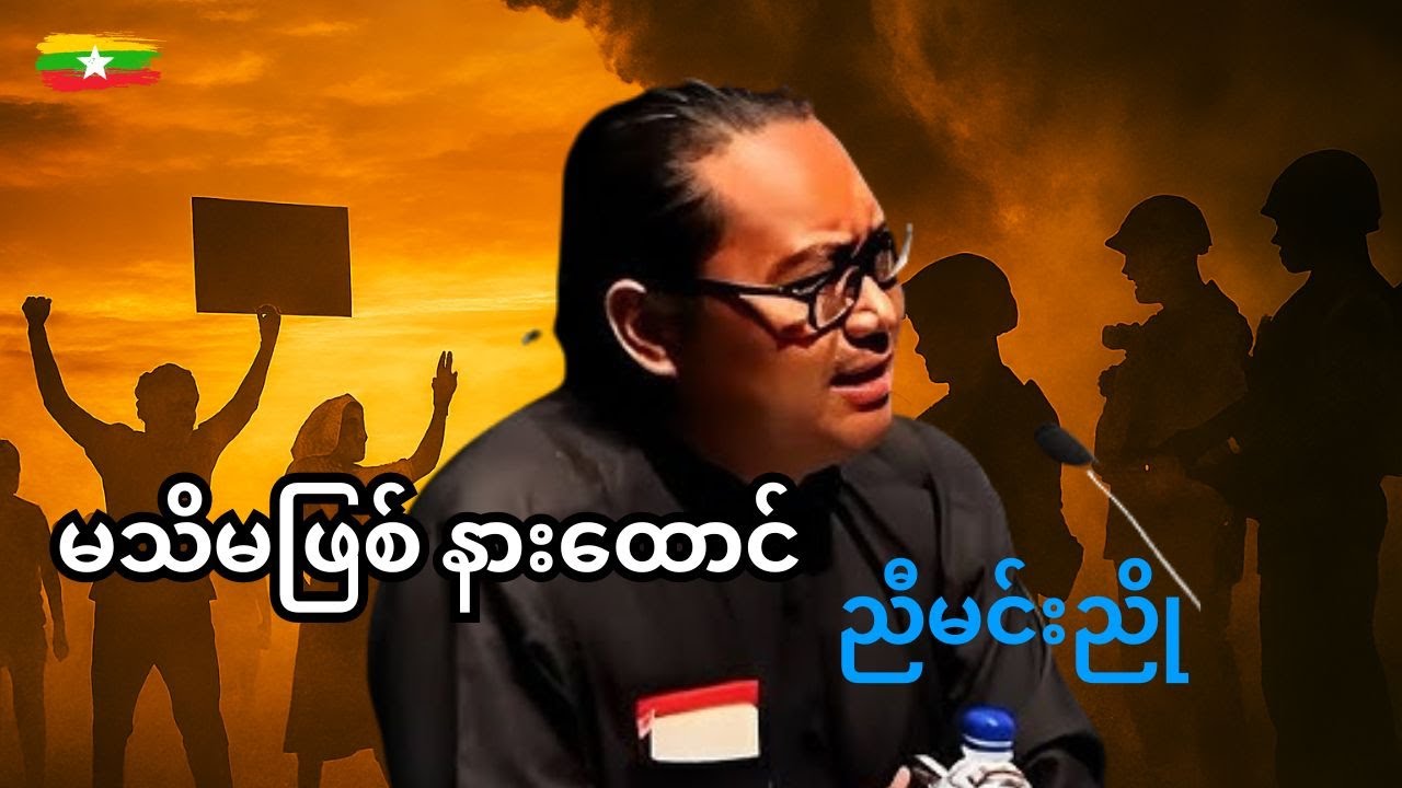 ဆရာညီမင်းညို စာပေဟောပြောပွဲ | ပညာ + စိတ်ဓာတ် = အောင်မြင်မှု
