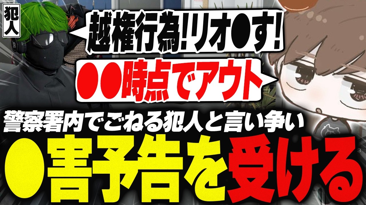 【#ストグラ】警察署内でごねる犯人と言い争いをし犯人から●害予告を受ける【犬上リオ/ストグラ切り抜き】