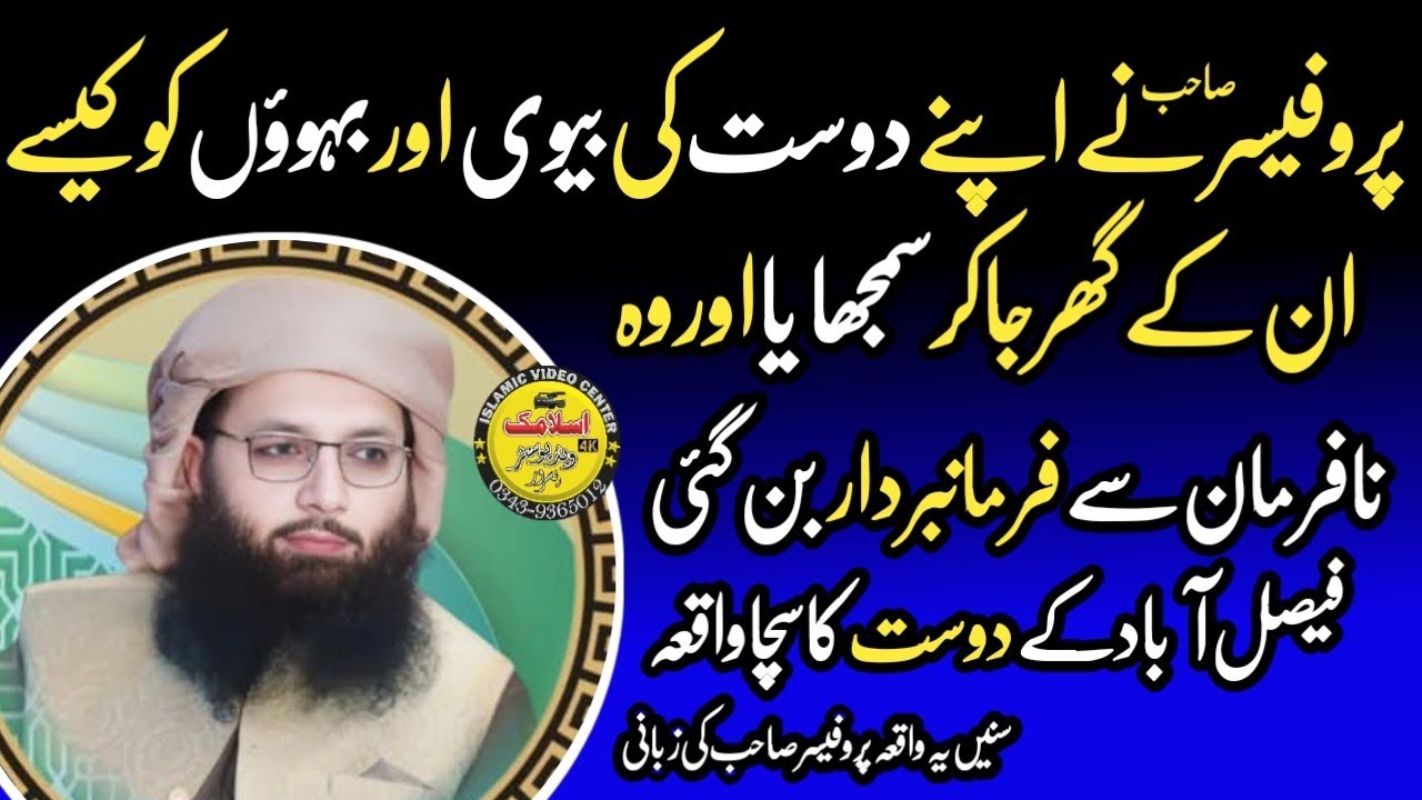 Faislabad Ka Sacha Waqia By Molana Hafiz professor Abdul Razzaq Sajid Sahib | 8 June 2025