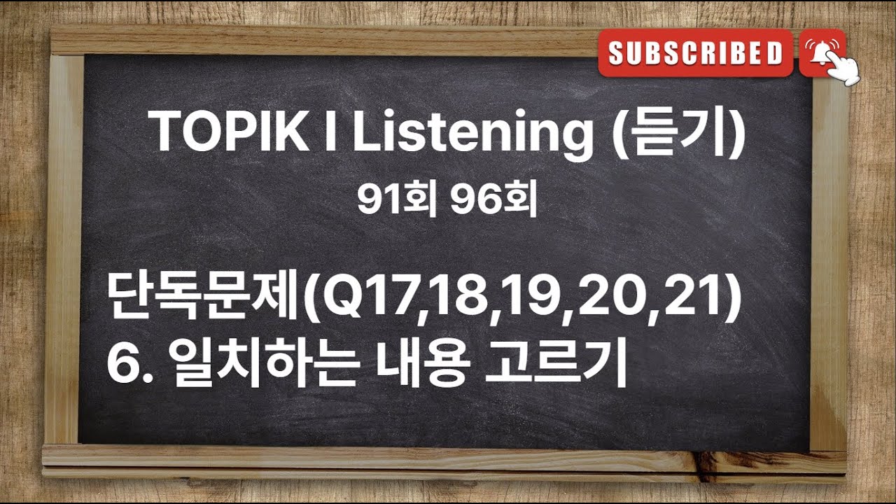 [Type6] TOPIK I Exam Listening with answer | 91회 96회 한국어능력시험 토픽 1 유형별기출문제 [일치하는 내용 고르기]