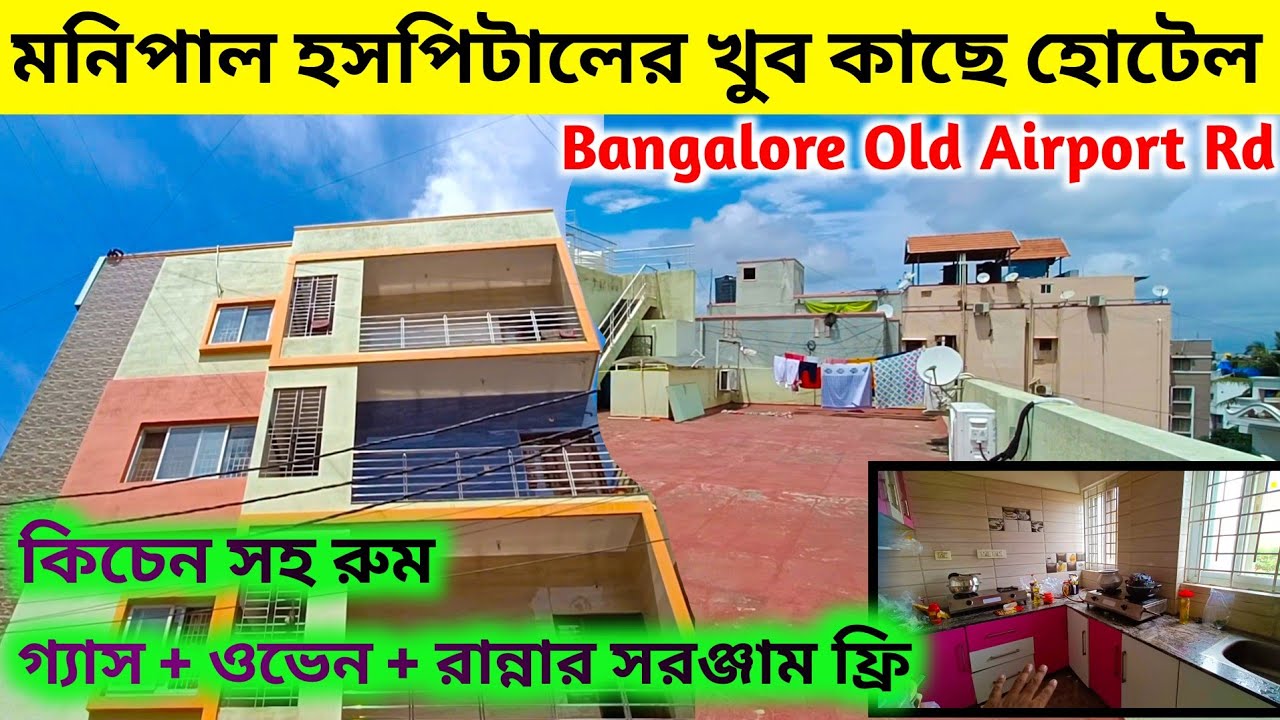 ব্যাঙ্গালোর মনিপাল হসপিটালের খুব কাছে হোটেল | Hotel Near Manipal Hospital Bengalore | Old Airport Rd