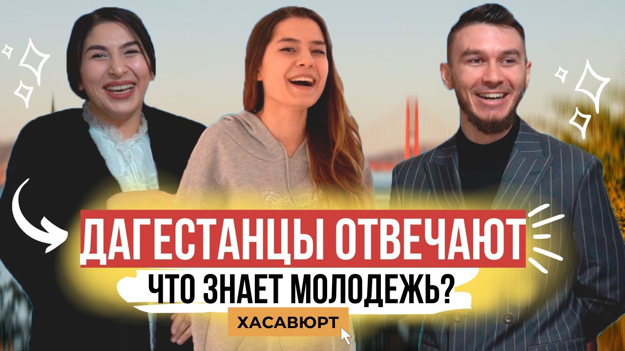 Ответит ли молодежь на школьные вопросы (Хасавюрт) | 38 выпуск