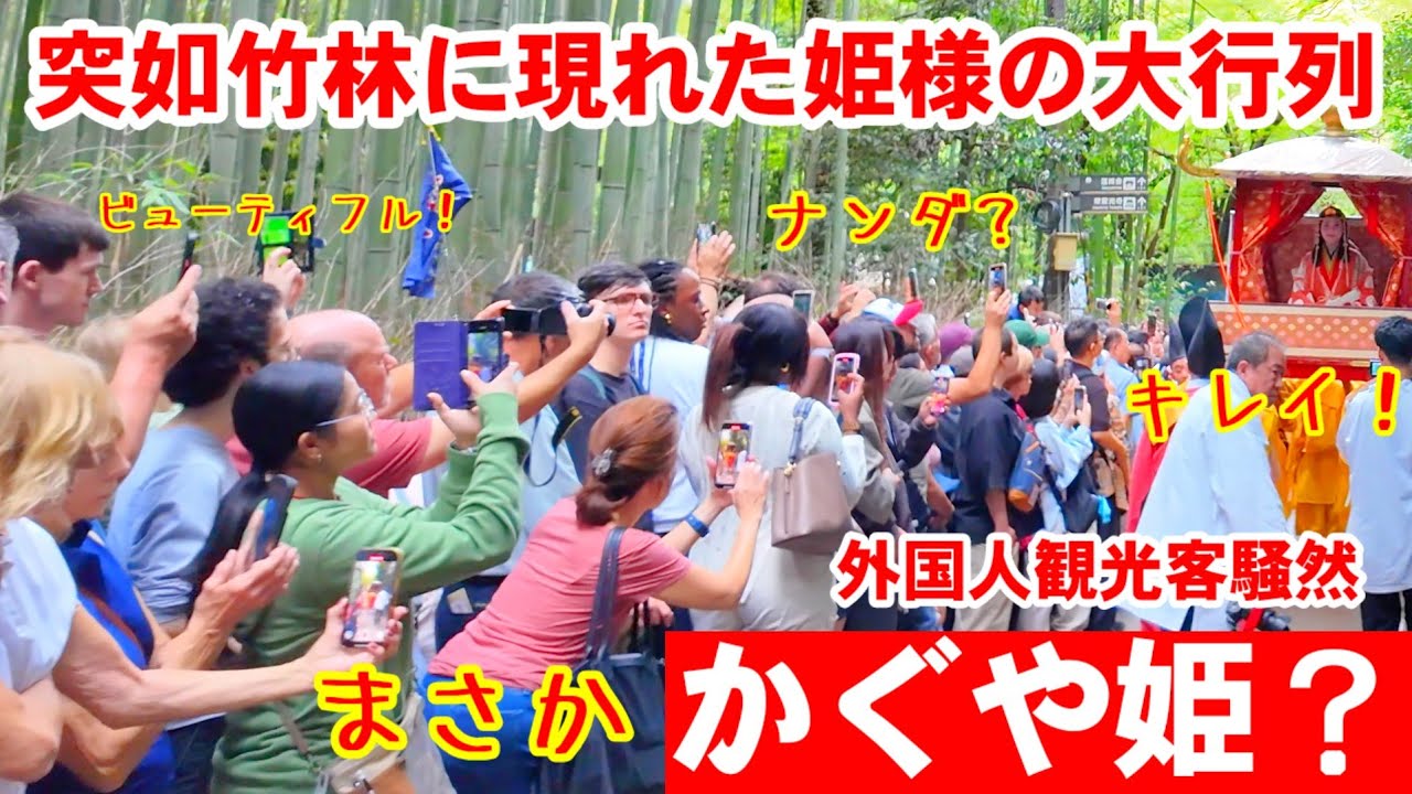 10/19(日)あの竹林で観光客騒然！突如現れた姫様の大行列【大混雑の嵐山竹林の小径 斎宮行列 野宮神社】